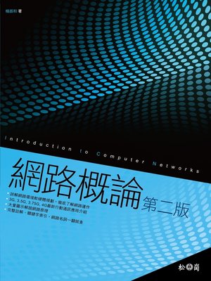 cover image of 網路概論 第二版